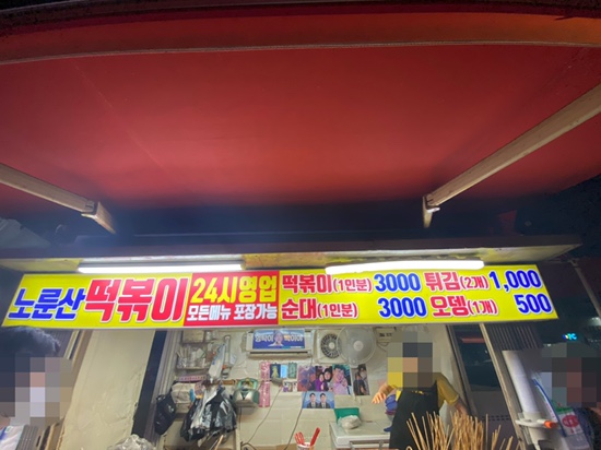 [광진구 맛집] 노룬산떡볶이_영탁 단골집, 유튜버 웅이도 다녀간 곳