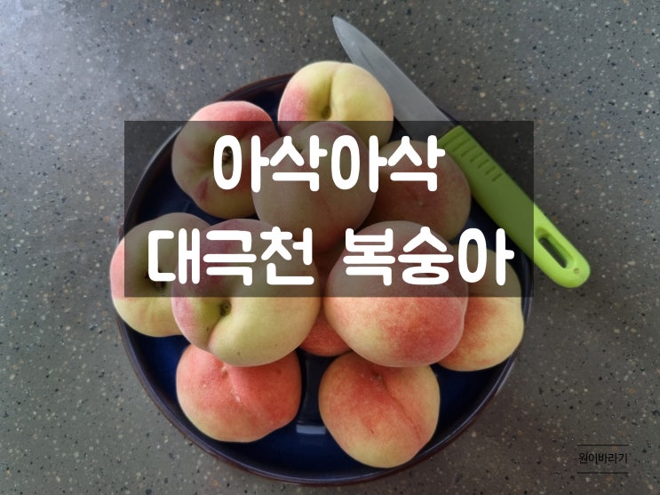  대극천복숭아 달용스마켓의 영천 백도 털복숭아