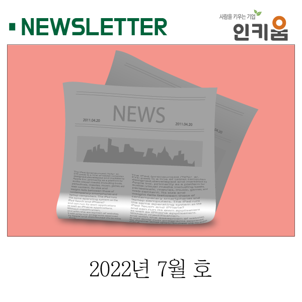  <인키움 뉴스레터 54호>