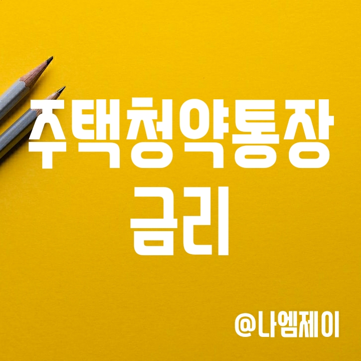 주택청약통장 금리 예적금 이자보다 높을까? 가입 가능한 은행은? 주택청약통장 금리 예적금 이자보다 높을까? 가입 가능한 은행은?
