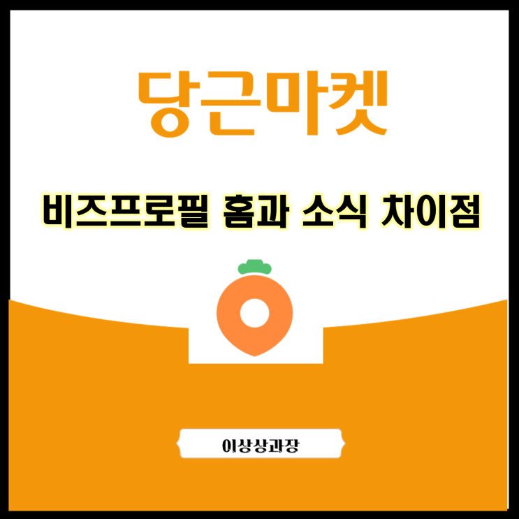  비즈프로필 홈과  소식 차이점