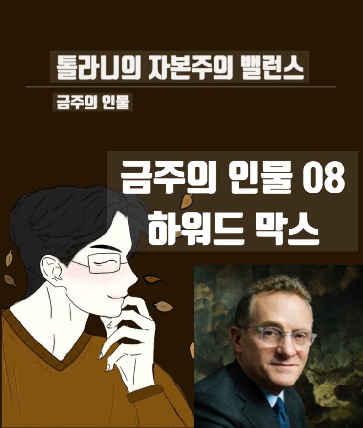 금주의 인물 08. 하워드 막스 (feat : 투자에 대한 생각 가치투자자들의 우상)