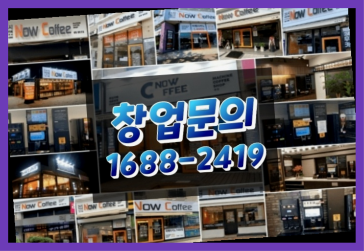  경북에  무인카페창업 40군데 이상 오픈한 이유 꿀팁