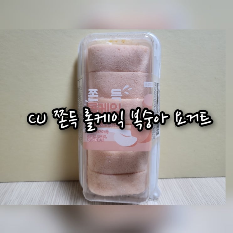 CU 쫀득 롤케익 복숭아 요거트