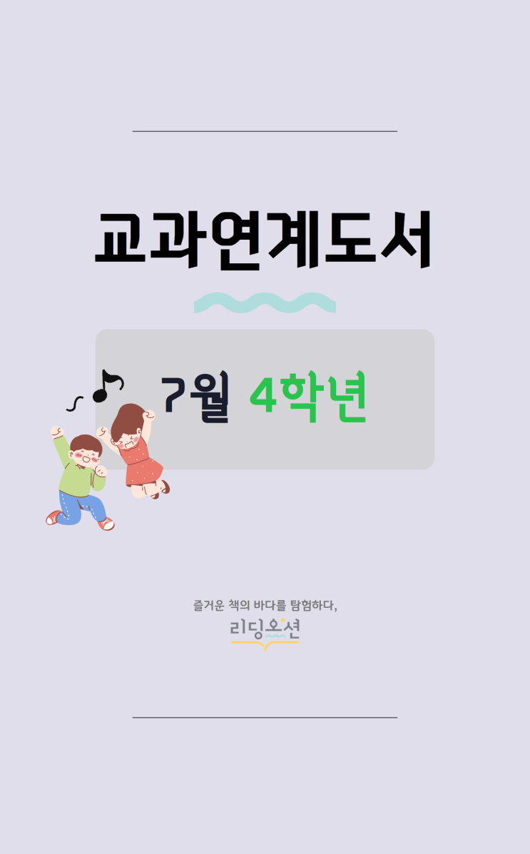  리딩오션 7월 교과 연계 도서 (4~6학년)