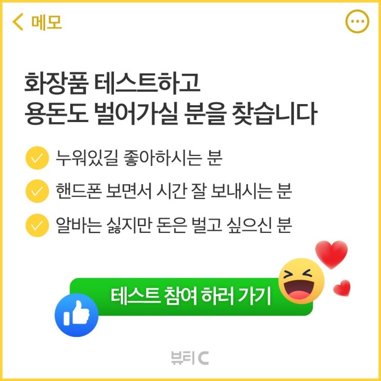  화장품 테스트 참여하고 용돈 받자! 뷰티씨(BeautyC)