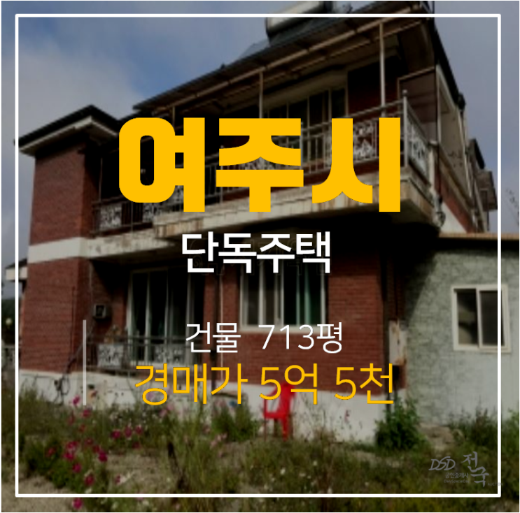 여주 하거동 93평 전원주택, 땅 713평 5억대 단독주택경매