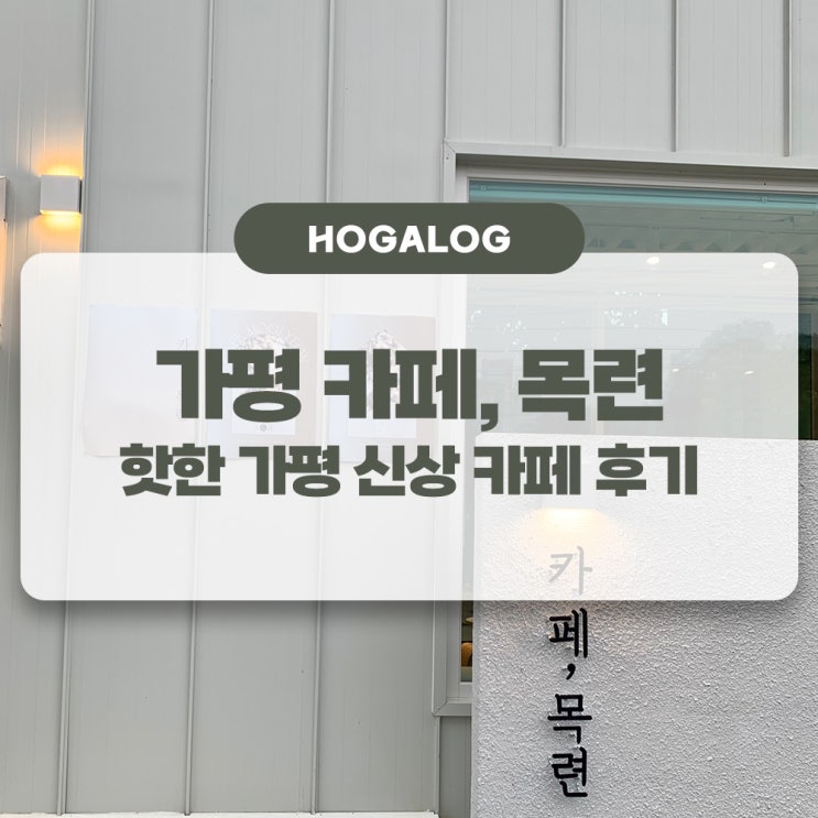  가평 카페 목련, 핫한 가평 신상 카페 후기