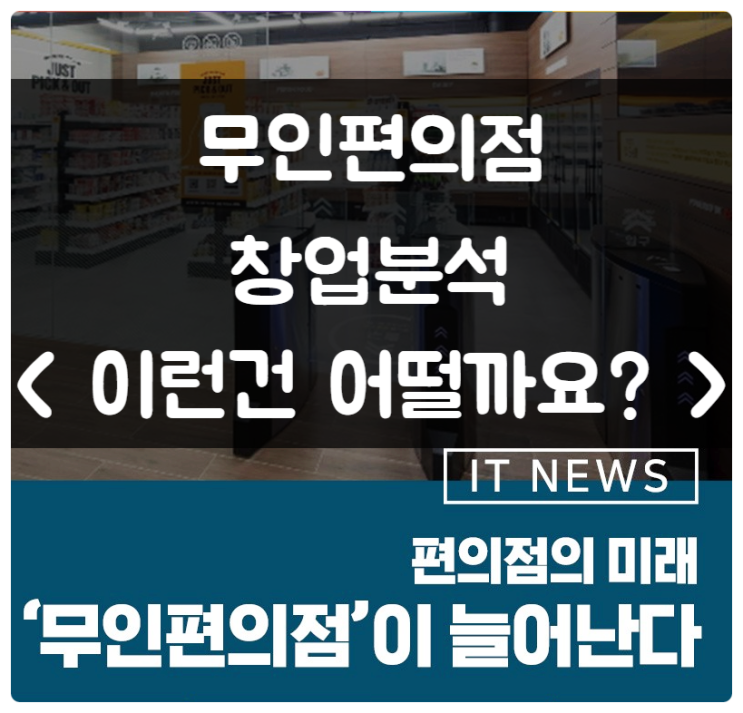 무인편의점 창업분석, 이런건 어떨까요? 무인편의점 창업분석, 이런건 어떨까요?