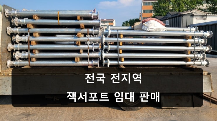  서울 은평구 대조동 현장에 잭서포트.임대.출고.짹써포트.잭써포트.짹서포트