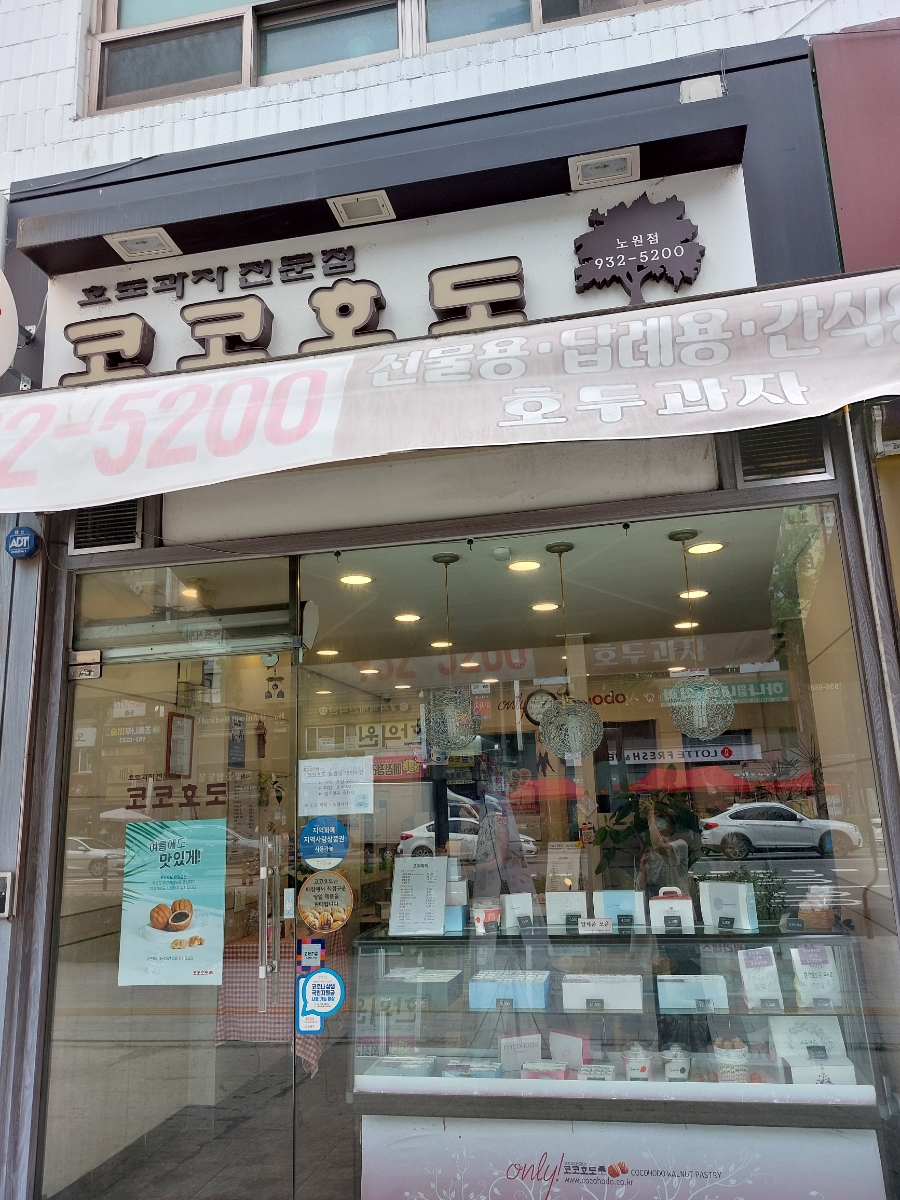 코코호도 노원점 사진 3