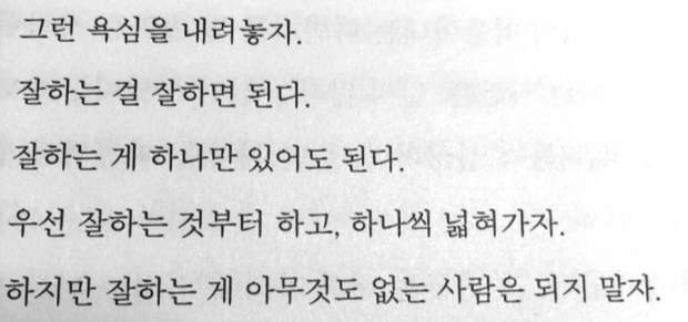  꼭 다 할 필요는 없다. 잘하는 것에 집중하자