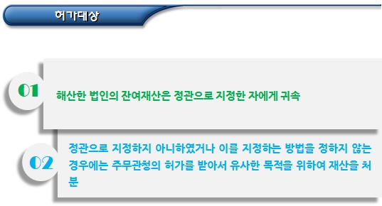 비영리법인(환경부) 잔여재산처분 허가 및 청산