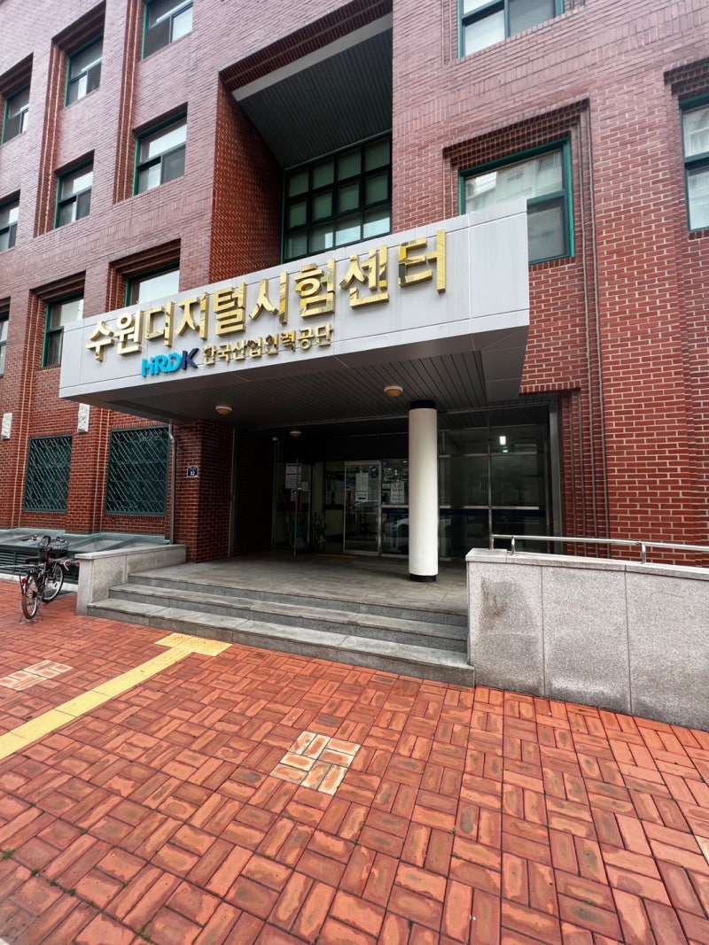 한국산업인력공단 수원디지털시험센터 - 주차 정보