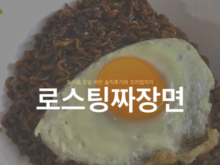  <풀무원 로스팅 짜장면> 트러플오일 버전 솔직후기와 조리법까지
