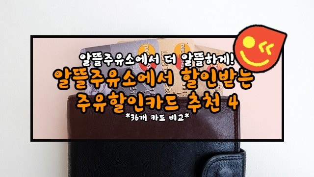  알뜰주유소에서 할인받는 주유할인카드 추천 4