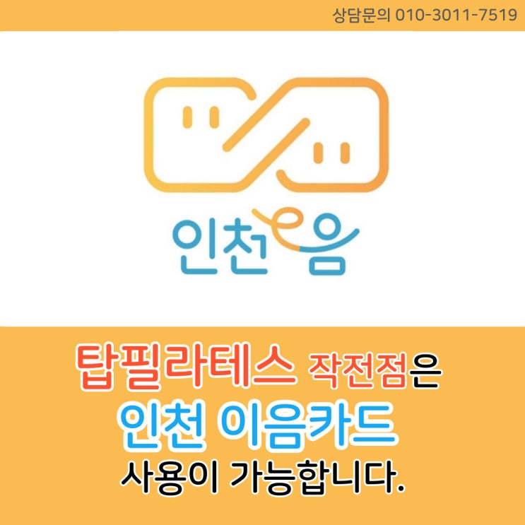  작전동 필라테스 탑필라테스 인천 이음카드 사용가능~!