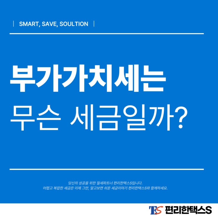  [편리한택스S] 부가가치세는 무슨 세금일까?