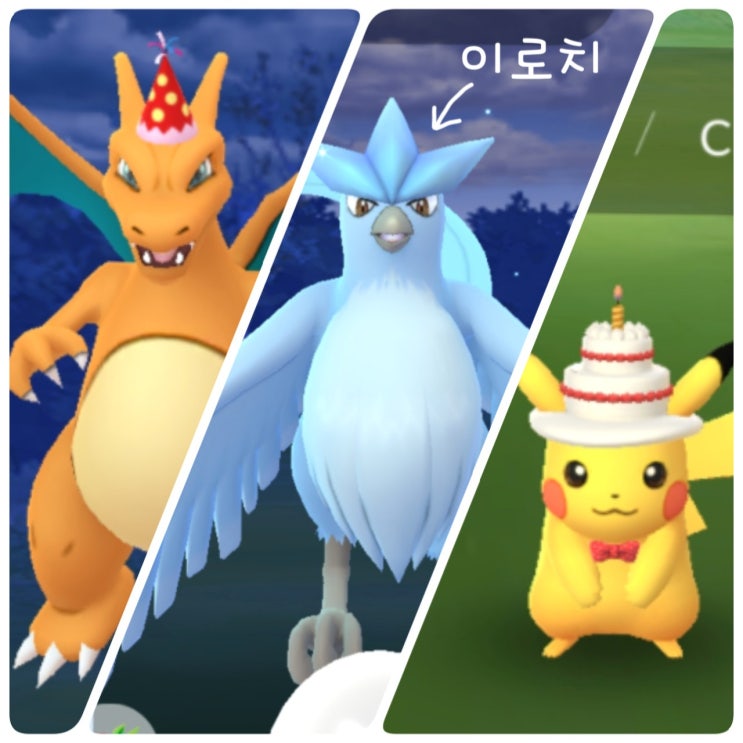  포켓몬고 모자 피카츄 파이리 진화, 이로치 프리져 레이드
