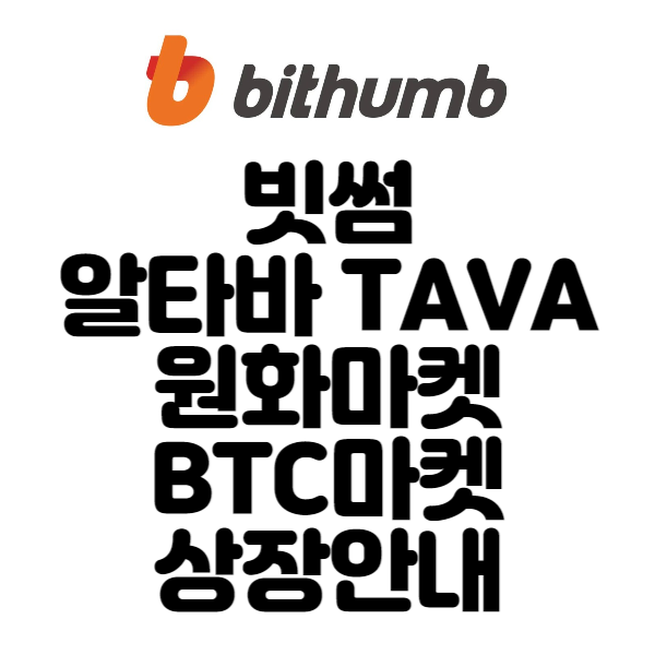 빗썸 알타바 TAVA 원화 및 BTC마켓 상장안내