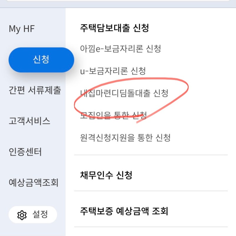 내집마련디딤돌 대출 신청 과정 후기