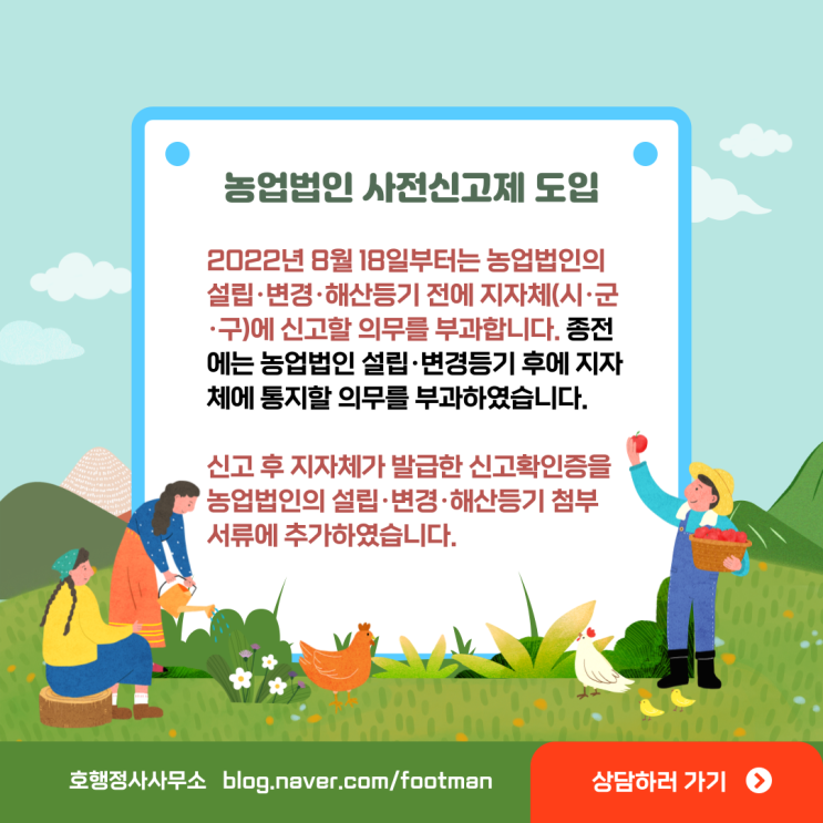  농업법인 사전신고제 도입(2022.8.18. 시행)
