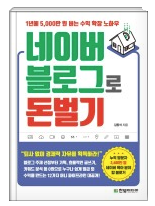  [책리뷰] 네이버 블로그로 돈 벌기 - 뜬구름 잡는 얘기 없는 실전 노하우