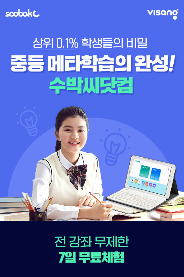  중등인강 1위! 비상교육 수박씨닷컴 전 강좌 무제한 수강 7일 무료체험 소개입니다