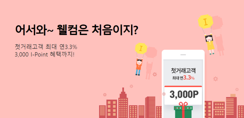 20대 30대 적금 추천 웰컴 첫거래 우대m 정기적금이란?