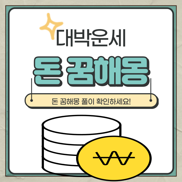  돈 꿈해몽 풀이 15가지 총정리