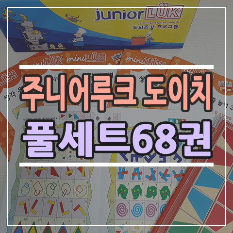  공구 특가 주니어루크 도이치 풀세트 68권 한자포함