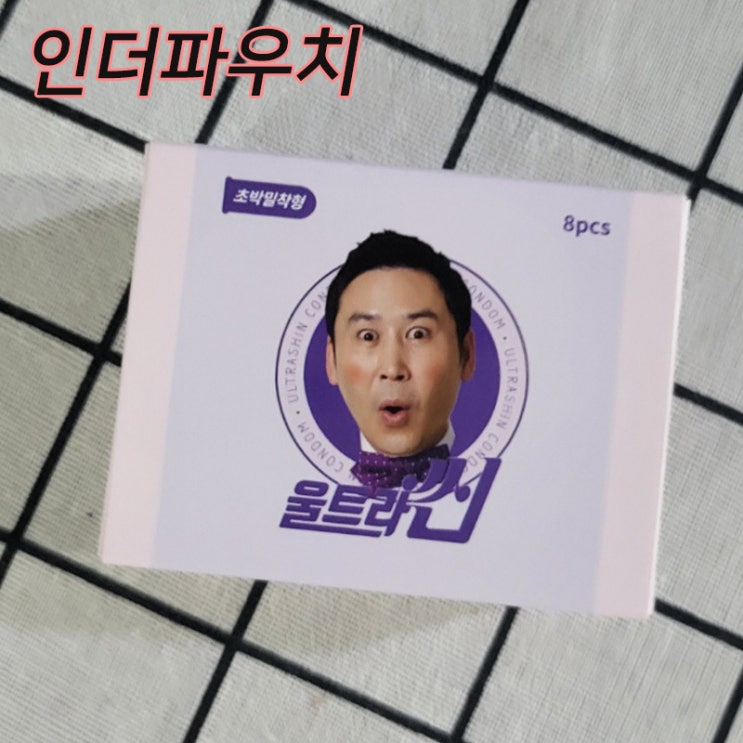  여름 커플여행 필수아이템 신동엽 슬림형콘돔