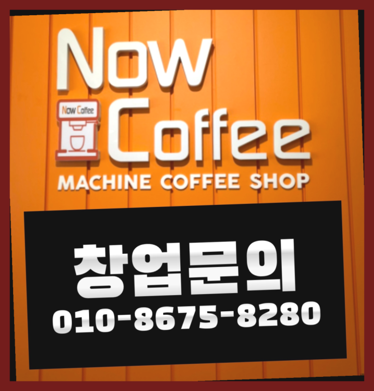  <무인카페창업>/유명프렌차이즈 대한민국 1등 무인카페 짱이다