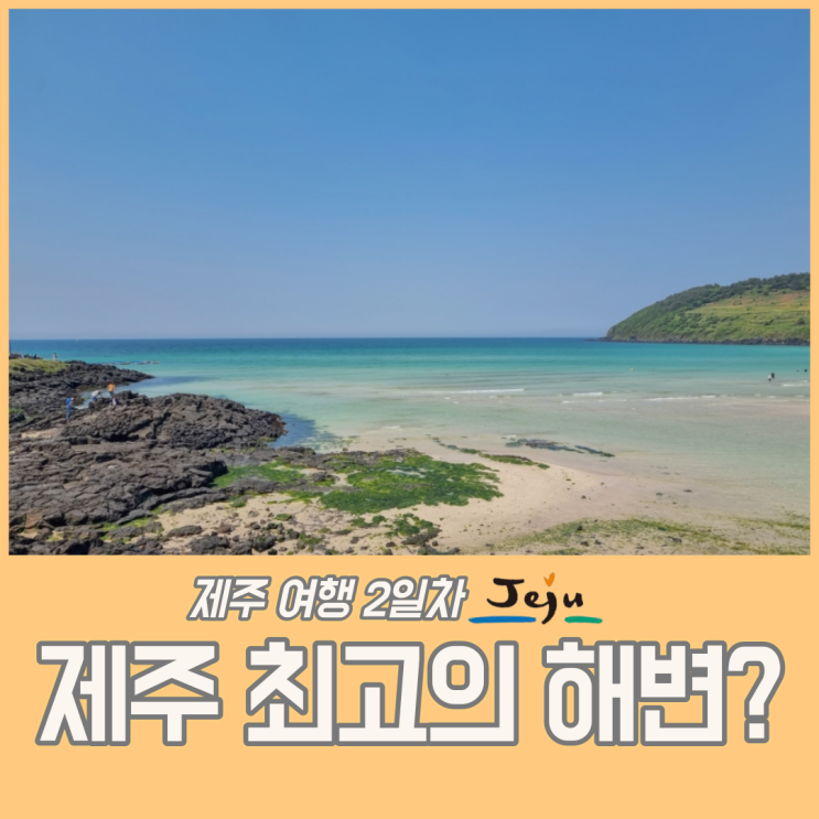  최고의 제주 해변을 찾아서 - 함덕해수욕장에서 월정리 썬시티 숙소까지
