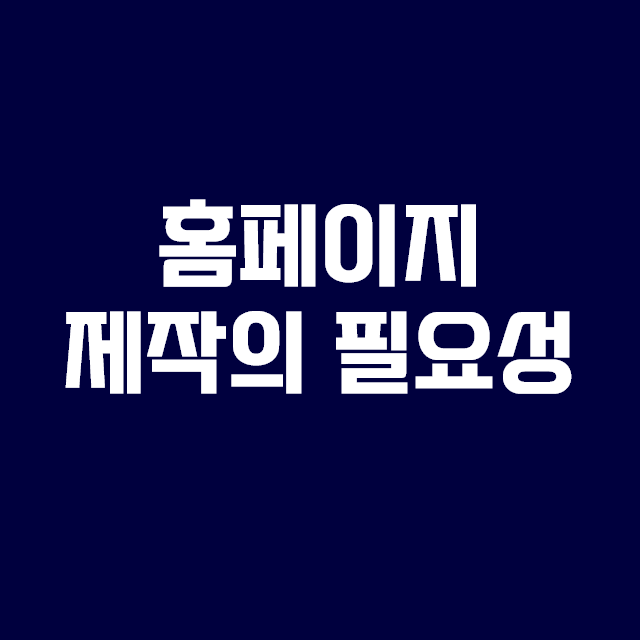  인천홈페이지제작의 필요성과 중요성을 알고 제작하자!