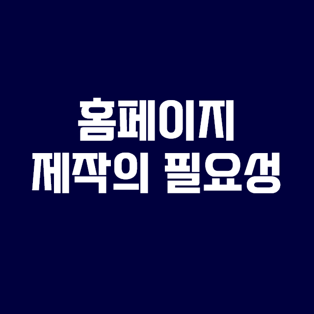 인천홈페이지제작의 필요성과 중요성을 알고 제작하자!