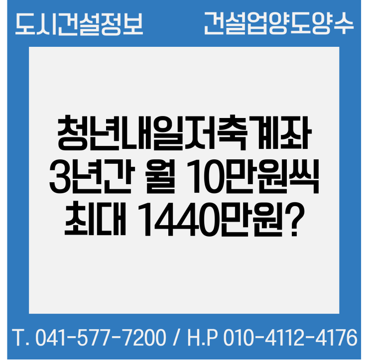  '청년내일저축계좌'로 3년간 월 10만원 저축하면 최대 1440만원?