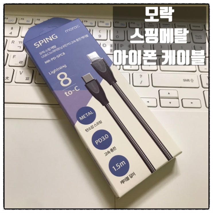 모락 c ro 8 케이블 스핑메탈 아이폰케이블 사용 후기 모락 c ro 8 케이블 스핑메탈 아이폰케이블 사용 후기