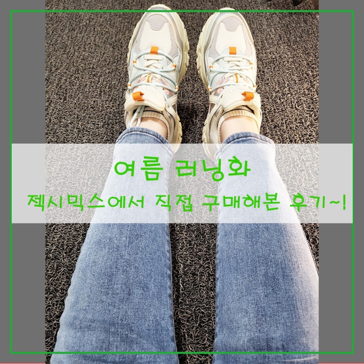  여름 러닝화 젝시믹스에서 직접 구매해본 후기~!