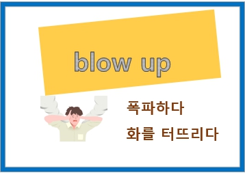  blow up 뜻