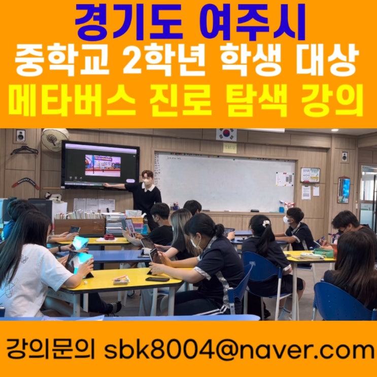 경기도 여주시 중학교 2학년 학생대상 메타버스강의 - 메타버스강사 소병구 경기도 여주시 중학교 2학년 학생대상 메타버스강의 - 메타버스강사 소병구