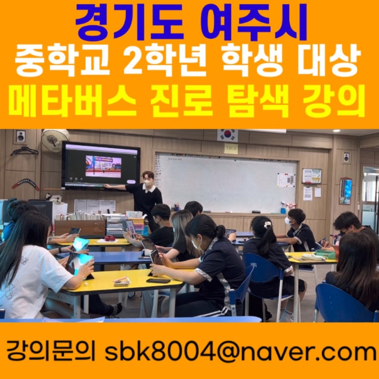 경기도 여주시 중학교 2학년 학생대상 메타버스강의 - 메타버스강사 소병구