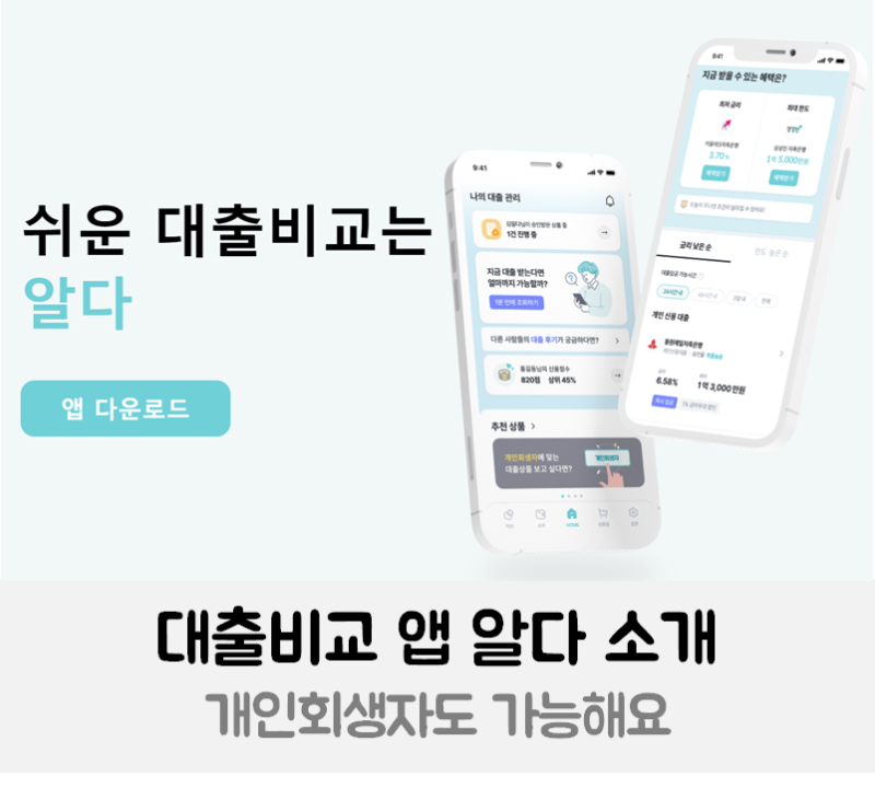 개인회생자대출 비교 앱 2금융권대출