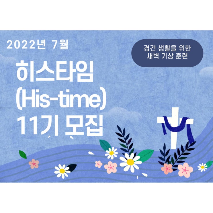 [모집] 7월 히스타임(His-time)_새벽 기상 11기 모집(7월 10일까지)