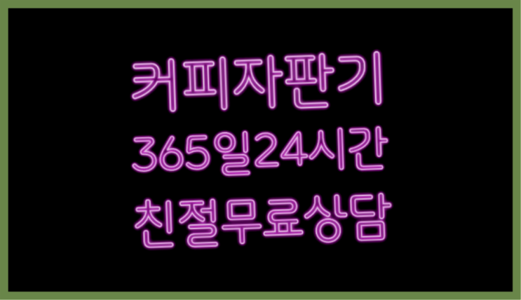  자판기무상임대  커피머신임대/렌탈/대여 빠른설치 무료 신청하는곳