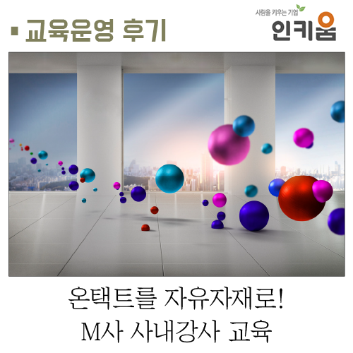  [교육후기] 온택트를 자유자재로! M사 사내강사 양성교육