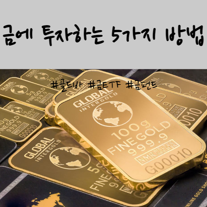  금에 투자하는 5가지 방법(금ETF, 골드뱅크, 금펀드, 금현물)