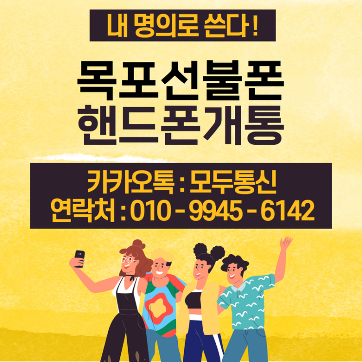  목포선불폰 미납요금 있어도 핸드폰 개통하는 방법