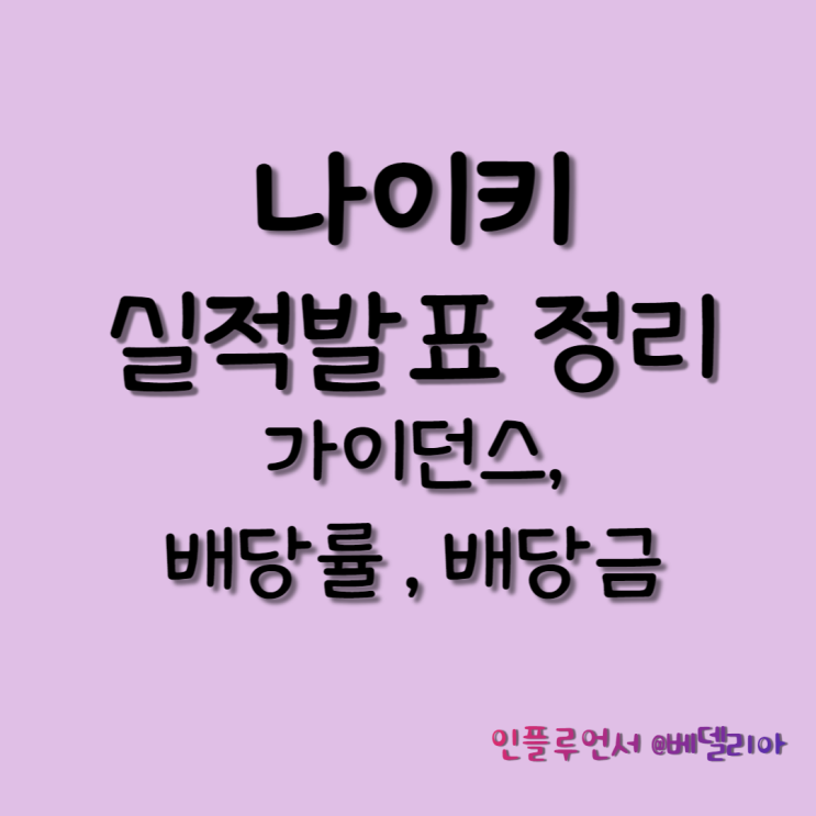  나이키 실적(22년 4분기 실적 발표, 전망, 목표주가, 배당률, 배당금)