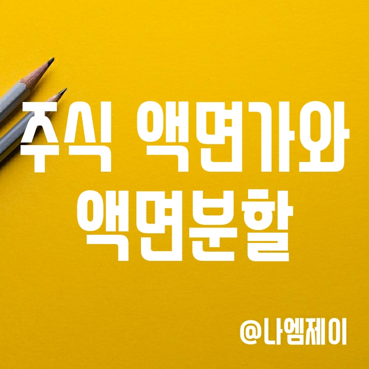 주식 액면가 뜻과 액면분할 의미 알아보기 주식 액면가 뜻과 액면분할 의미 알아보기